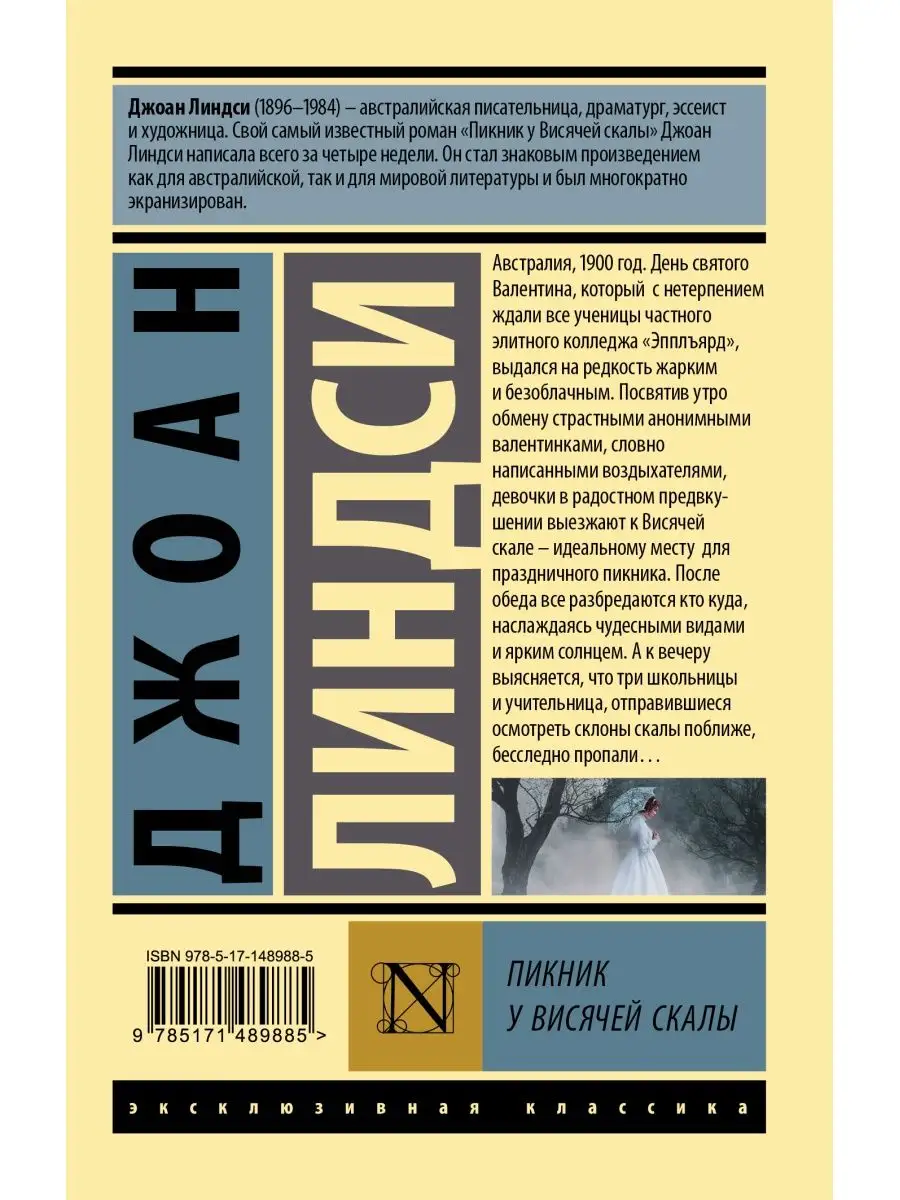 Пикник у Висячей скалы Издательство АСТ 92639389 купить за 295 ₽ в  интернет-магазине Wildberries