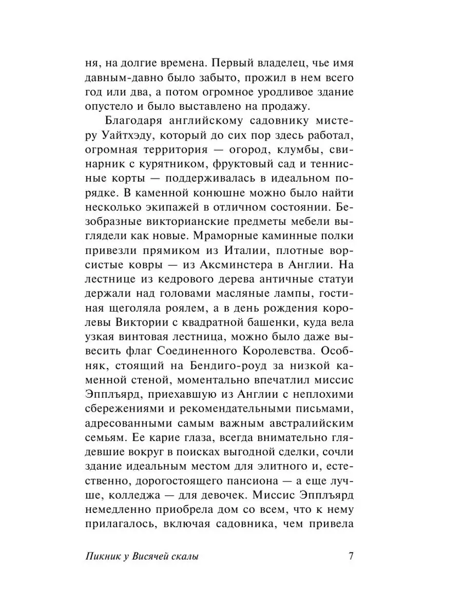 Пикник у Висячей скалы Издательство АСТ 92639389 купить за 244 ₽ в  интернет-магазине Wildberries