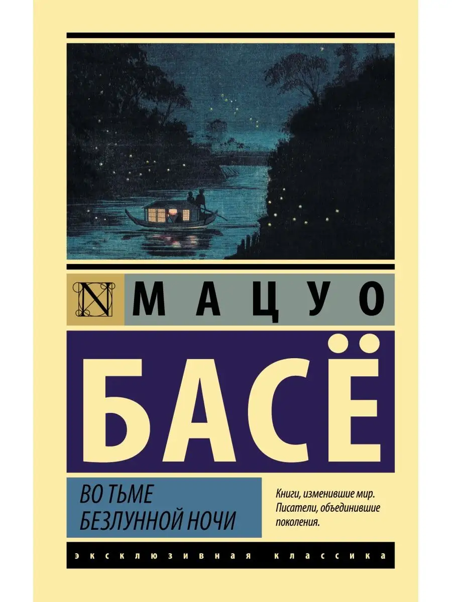 Во тьме безлунной ночи Издательство АСТ 92639390 купить за 185 ₽ в  интернет-магазине Wildberries