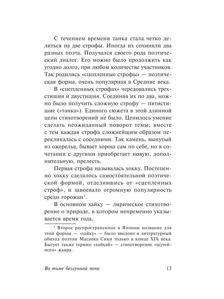 Во тьме безлунной ночи Издательство АСТ 92639390 купить за 185 ₽ в  интернет-магазине Wildberries