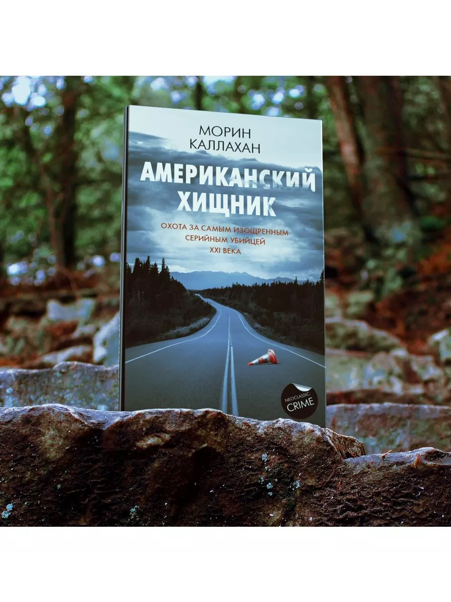 Книга хищник. Морин Каллахан книги. Голден к., Моррис м. "хищник".