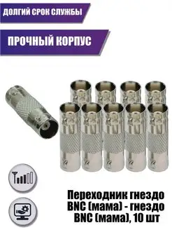 Переходник гнездо BNC (мама) - гнездо BNC (мама), 10 шт Aksmaster 92639888 купить за 287 ₽ в интернет-магазине Wildberries