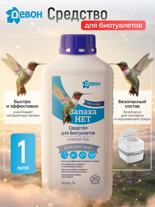 Девон Жидкость для нижнего бака биотуалета, 1 л, биоразлагаемая, 1 л