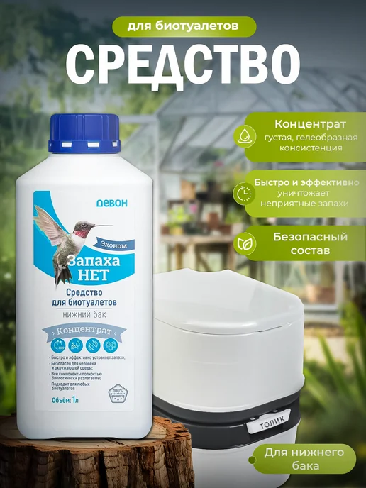 Девон Жидкость для нижнего бака биотуалета, 1 л, биоразлагаемая, 1 л, фото 2