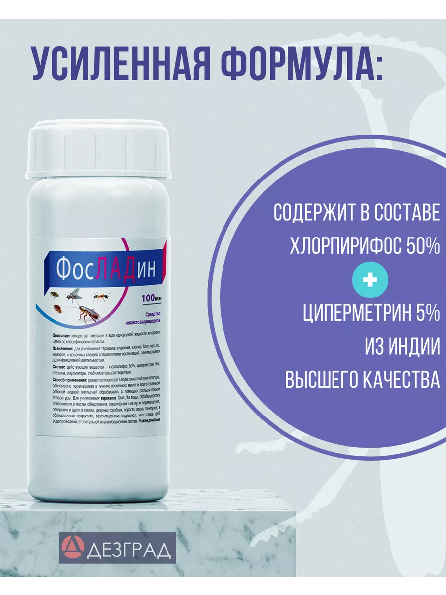 ФосЛАДин средство от клопов, тараканов, блох 2шт х 100мл ДЕЗГРАД 92647117  купить за 492 ₽ в интернет-магазине Wildberries