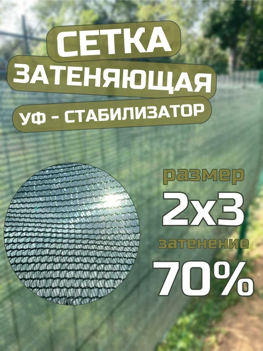 МегаРынок Сетка затеняющая садовая 80 гр м2 2х3 м, 2x3 м, 80 г