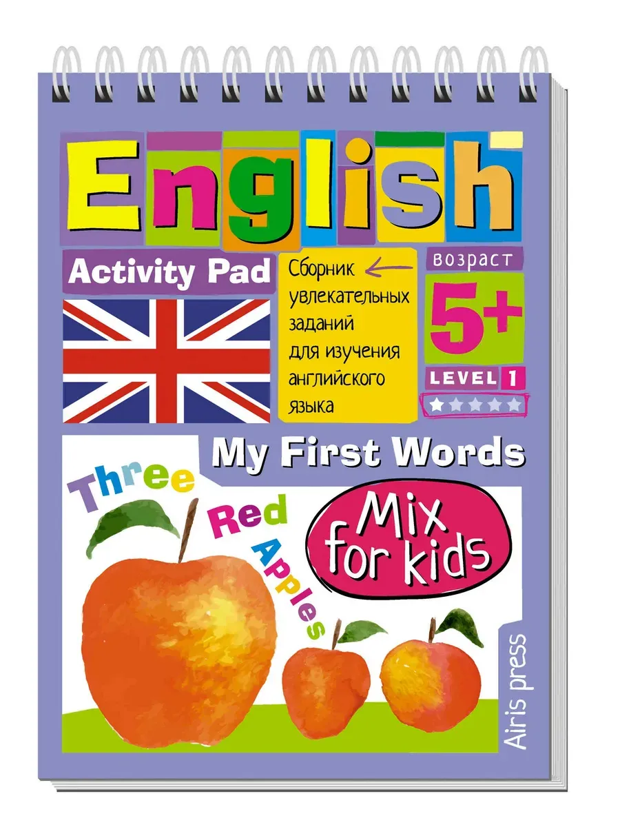 Умный блокнот. English. Мои первые слова. 3 красных яблока