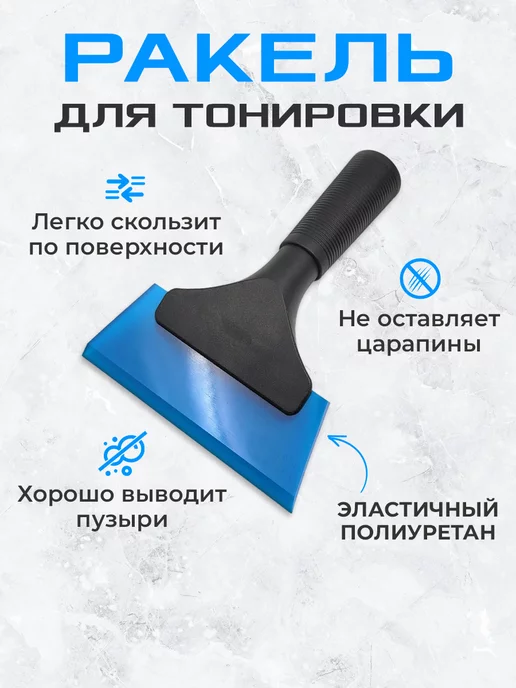 Мир Карбона Ракель выгонка для пленки и тонировки Блюмакс синий, синий
