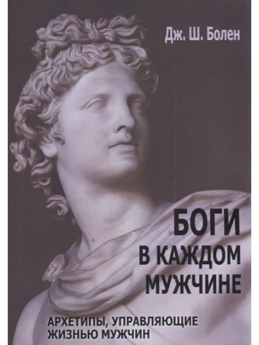 Боги в каждом мужчине. Архетипы, управляющие жизнью мужчин Аверс 92670926  купить за 574 ₽ в интернет-магазине Wildberries