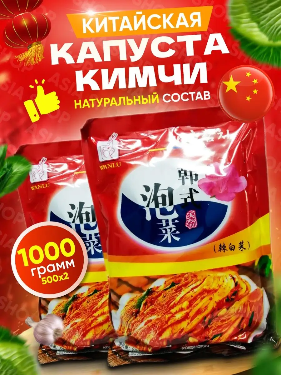 Китайская капуста Кимчи WANLU 500г 2шт Asia Shop 92728557 купить за 506 ₽ в  интернет-магазине Wildberries