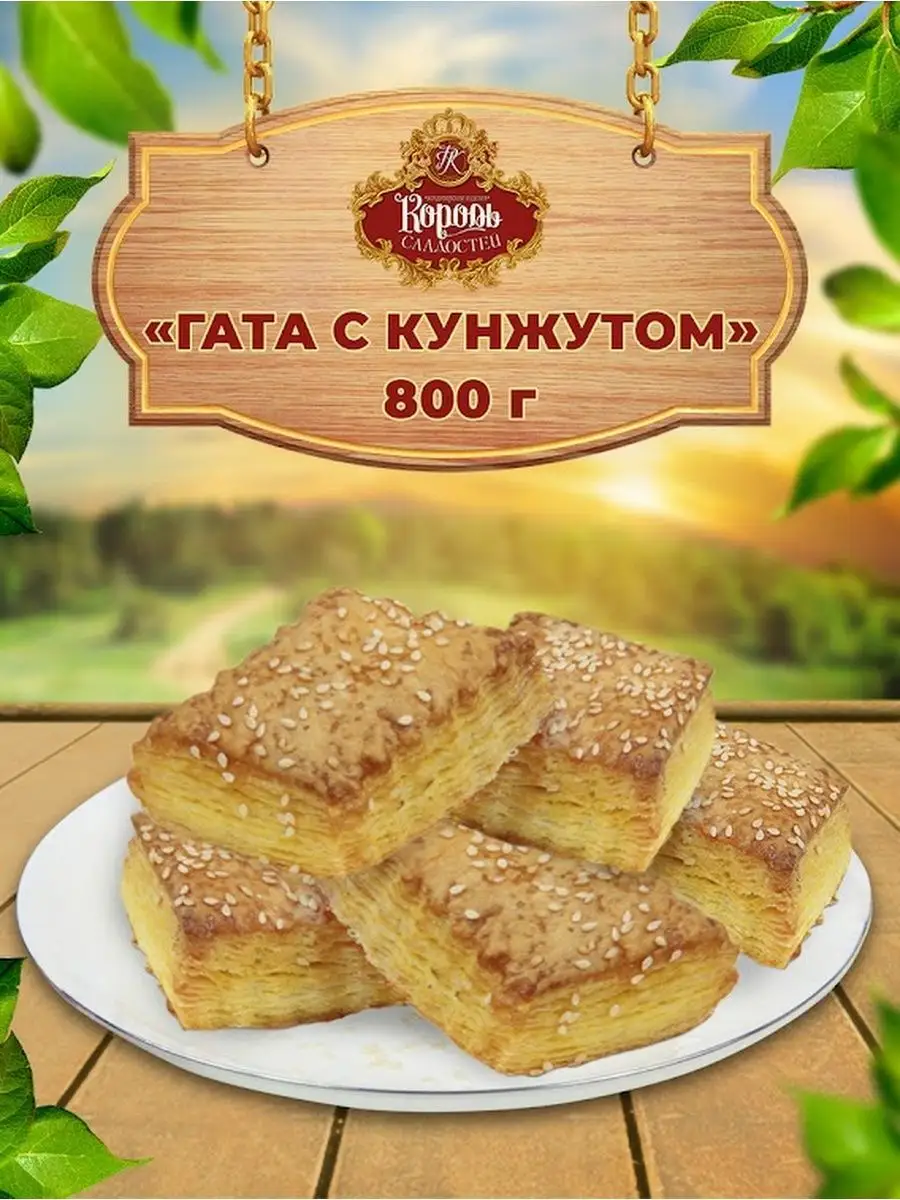 Печенье ГАТА с кунжутом 800гр. Король Сладостей 92742557 купить за 464 ₽ в  интернет-магазине Wildberries