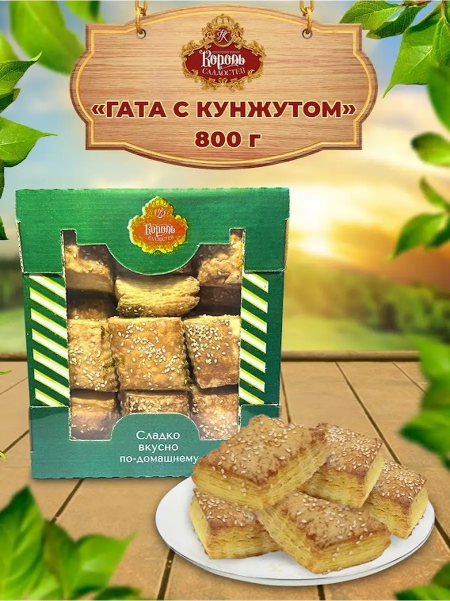 Печенье ГАТА с кунжутом 800гр. Король Сладостей 92742557 купить за 464 ₽ в  интернет-магазине Wildberries