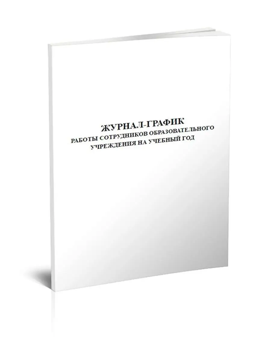 Журнал-график работы сотрудников обра... ЦентрМаг 92774711 купить за 257 ₽  в интернет-магазине Wildberries