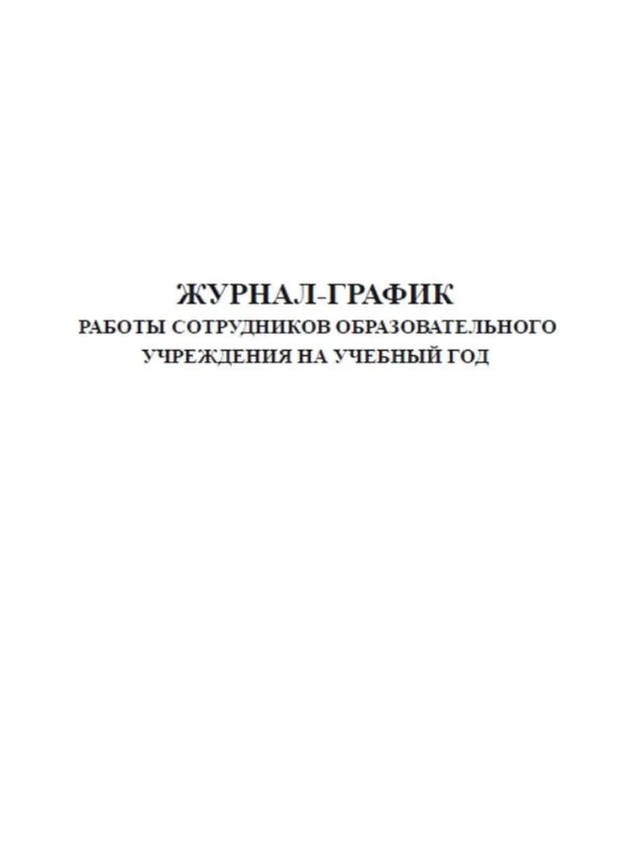 Журнал-график работы сотрудников обра... ЦентрМаг 92774711 купить за 257 ₽  в интернет-магазине Wildberries