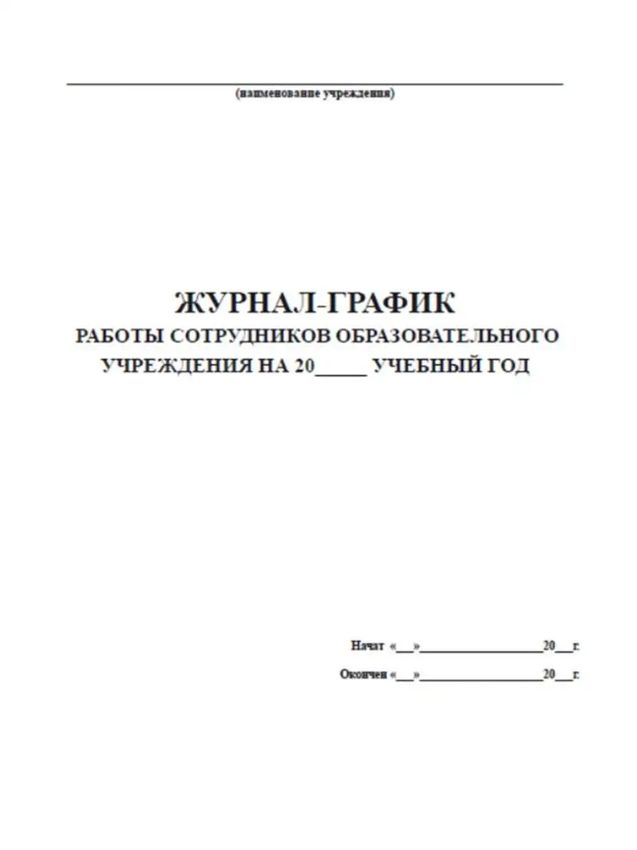 Журнал-график работы сотрудников обра... ЦентрМаг 92774711 купить за 257 ₽  в интернет-магазине Wildberries