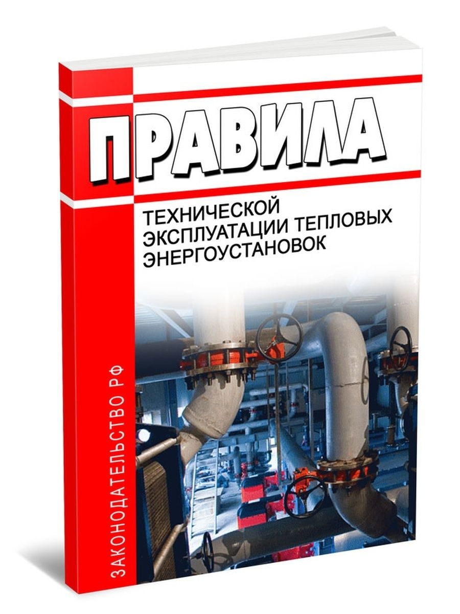 Журнал эксплуатации тепловых энергоустановок. Правила технической эксплуатации тепловых энергоустановок. Правила техники эксплуатации тепловых энергоустановок. Техническая эксплуатация тепловых установок. Правила технической эксплуатации тепловых энергоустановок 2022 год.