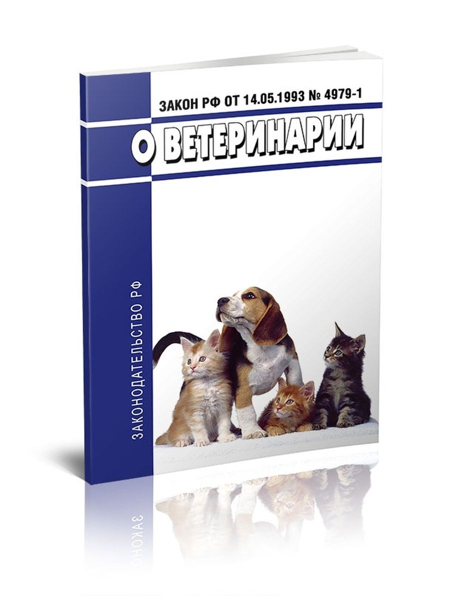 Закон о ветеринарии от 14.05 1993. Ветеринария законодательство. Закон о ветеринарии. Закон Российской Федерации о ветеринарии. Закон о ветеринарии 4979-1.