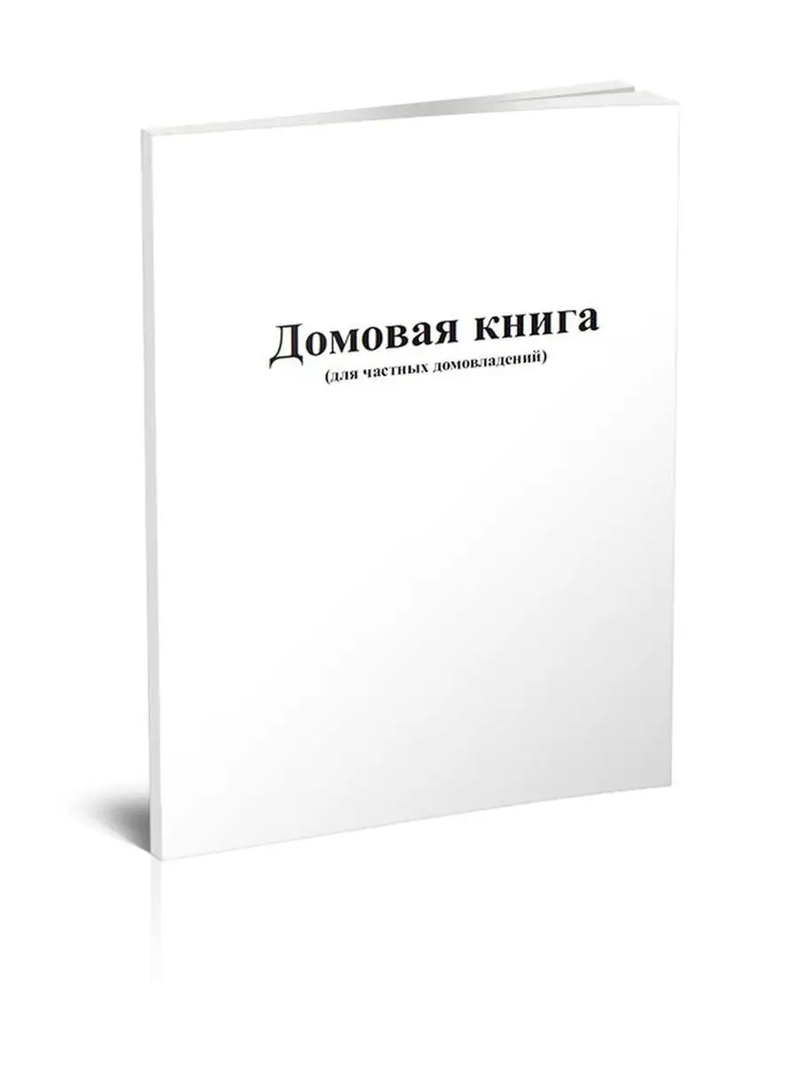 Домовая книга (для частных домовладен ЦентрМаг 92862008 купить за 257 ₽ в  интернет-магазине Wildberries