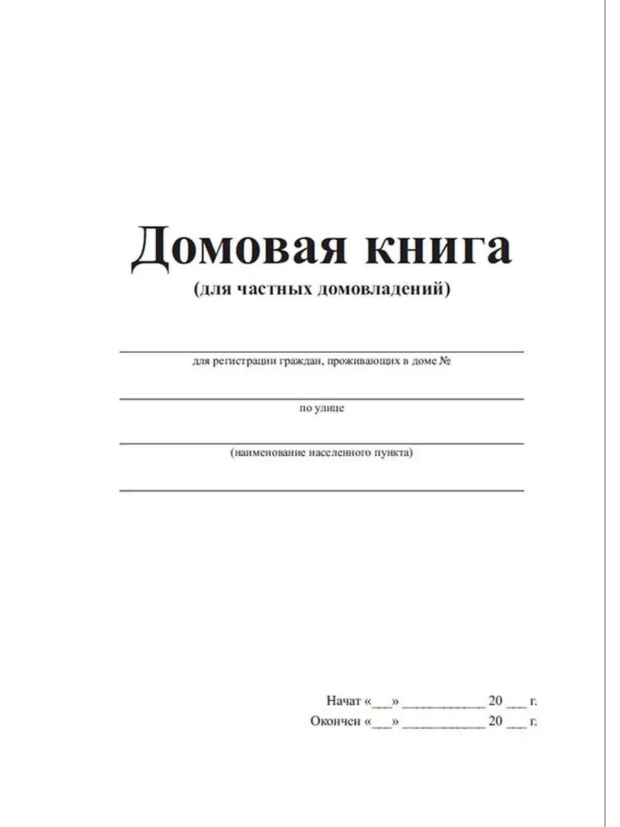 Домовая книга (для частных домовладен ЦентрМаг 92862008 купить за 257 ₽ в  интернет-магазине Wildberries