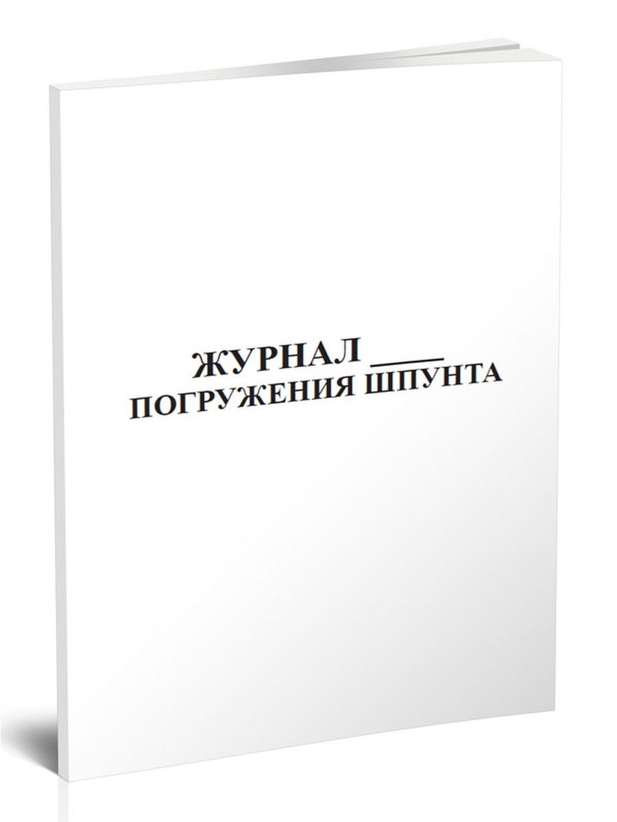 Журнал погружений. Журнал учета медикаментов с ограниченным сроком годности. Журнал учета медикаментов. Журнал погружения шпунта. Журнал учета лекарственных средств с ограниченным сроком годности.