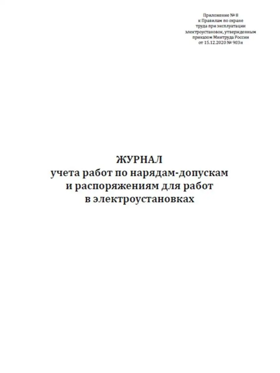 Журнал учета работ по нарядам-допуска... ЦентрМаг 92875720 купить за 257 ₽  в интернет-магазине Wildberries