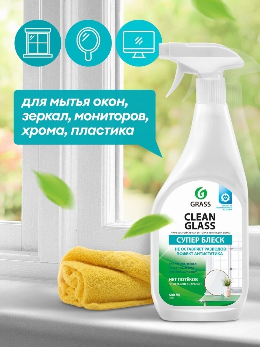 Очиститель стекол и зеркал clean glass. Grass очиститель clean Glass бытовой 600 мл. Очиститель стекол clean Glass 600 мл. Очиститель стекол и зеркал "clean Glass" (флакон 600 мл). Clean Glass супер блеск.