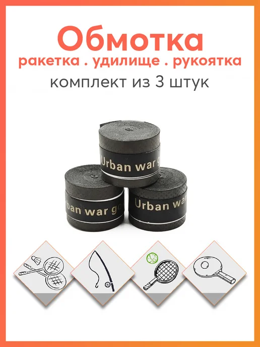 Карабинер Намотка для ракетки, черный