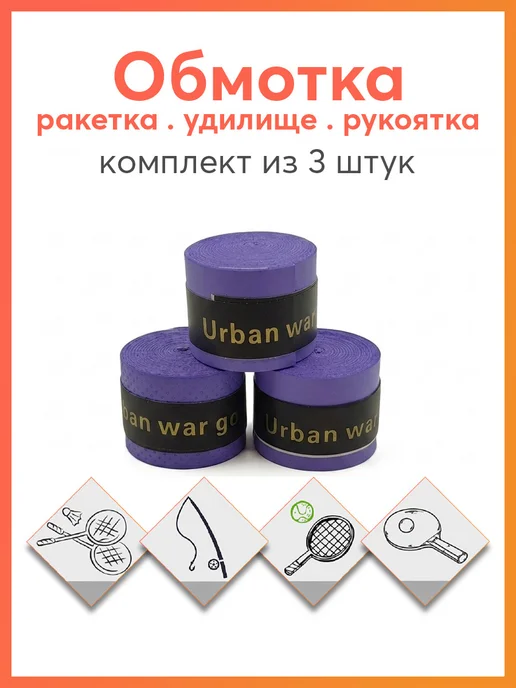 Карабинер Намотка для ракетки, фиолетовый