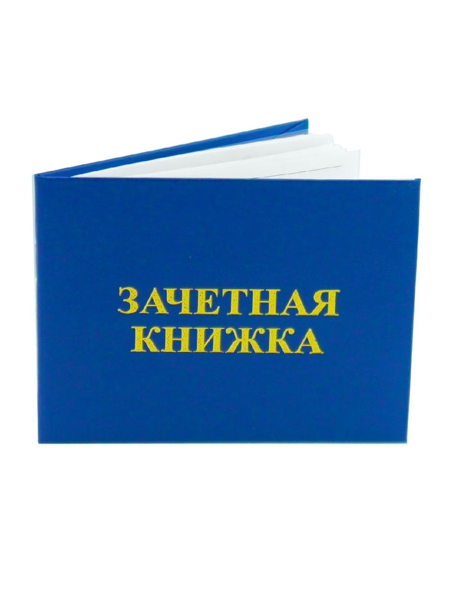 Зачетная книжка картинка