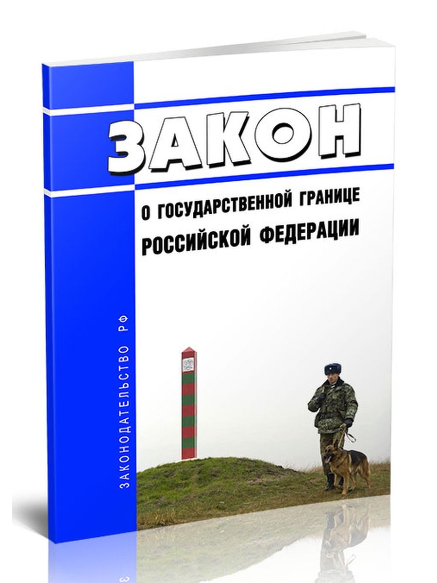 Изменения в закон о государственной границе. Закон о государственной границе. Законодательство о гос границах.