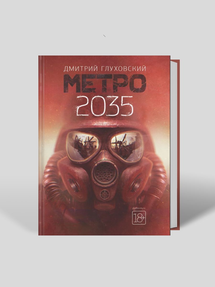 Метро 2035 картинки