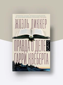 Гарри Квеберта Книга Купить
