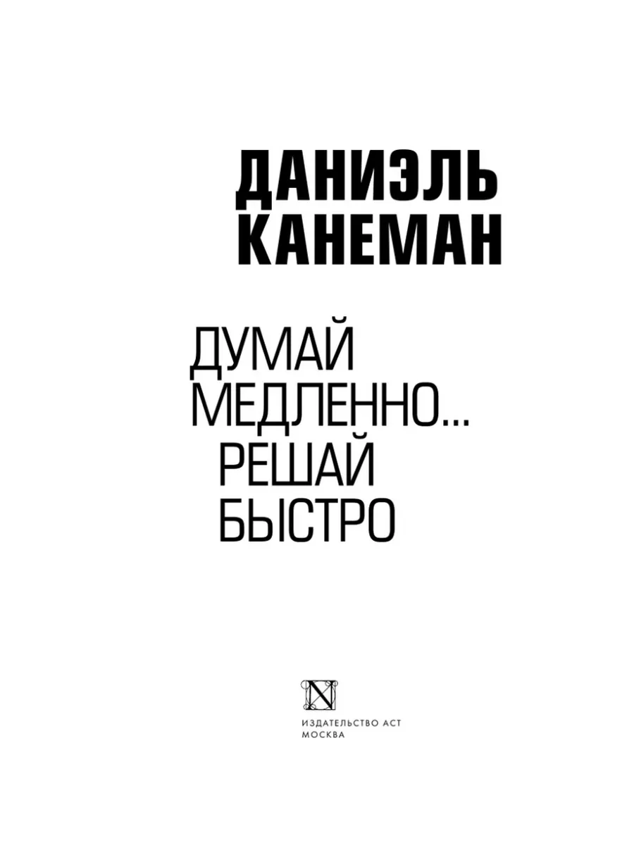 Думай медленно... решай быстро Издательство АСТ 92985944 купить за 887 ₽ в  интернет-магазине Wildberries