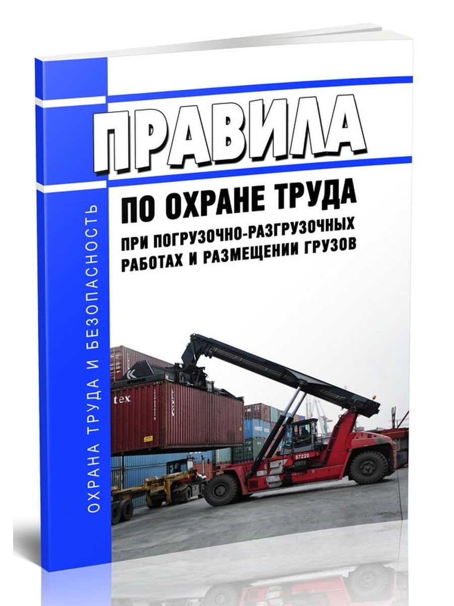 При погрузочно-разгрузочных работах