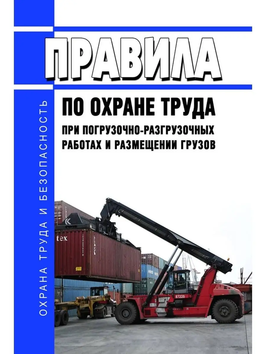 Правила по охране труда при погрузочн... ЦентрМаг 93002282 купить за 396 ₽  в интернет-магазине Wildberries