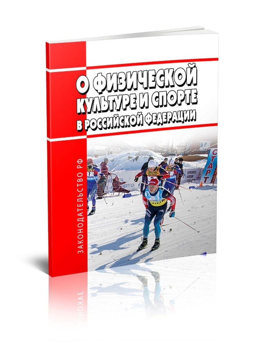 329 фз 2023. ФЗ О физической культуре и спорте в Российской Федерации. Книга о физической культуре и спорте в РФ. Федеральный закон о физической культуре и спорте книга.