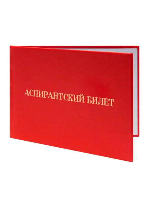 ЦентрМаг Аспирантский билет, вариант