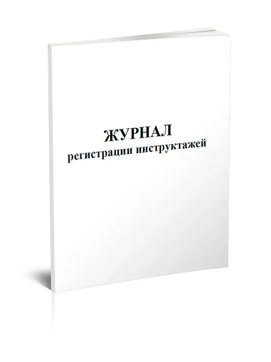 Журнал регистрации инструктажей ЦентрМаг 93048137 купить за 222 ₽ в  интернет-магазине Wildberries