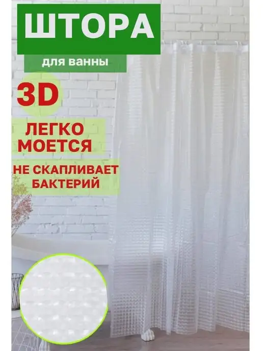 Alisov Store Шторка для ванной 3д с колечками белая 180 на 180, белый, фото 2