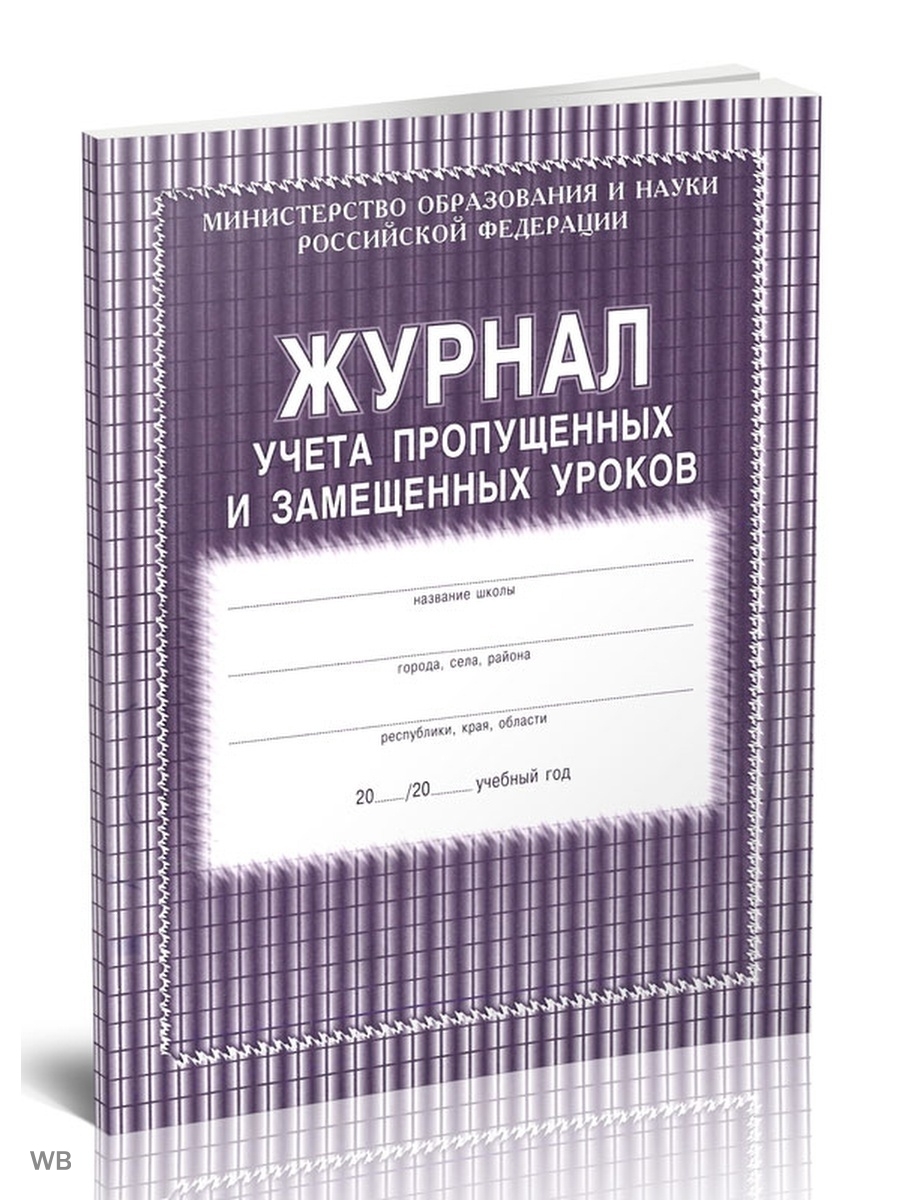 Журнал учета пропущенных и замещенных уроков образец