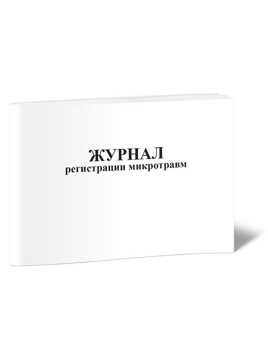 Журнал микротравм 2023. Журнал учета микротравм. Журнал учета пожарных кранов. Журнал регистрации микротравм на производстве. Журнал учета микроповреждений микротравм работников.