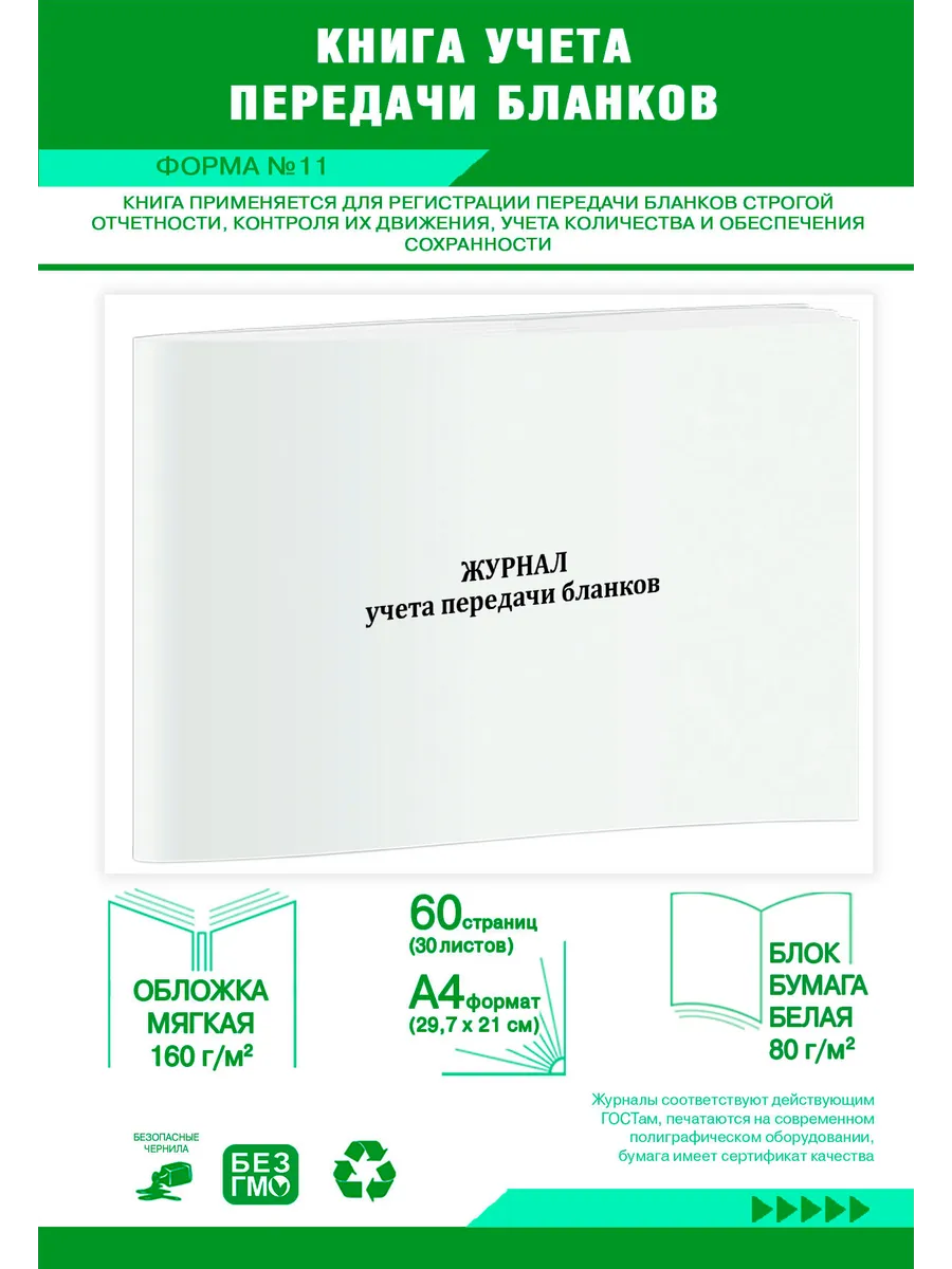 Книга учета передачи бланков (Форма N 11)