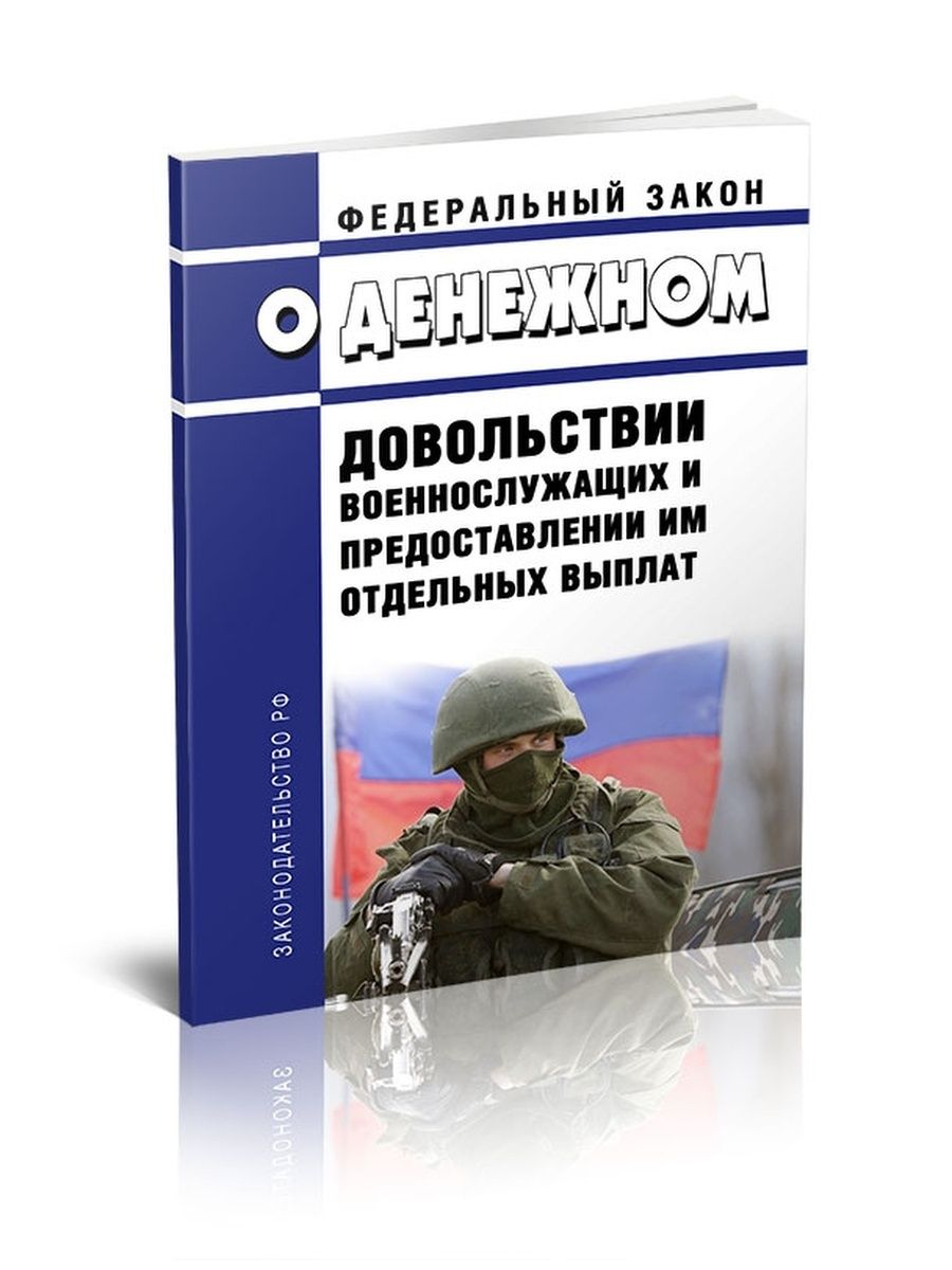 Фз о денежном довольствии. Денежное довольствие военнослужащих. 306 ФЗ О денежном довольствии. Закон о денежном довольствии военнослужащих.