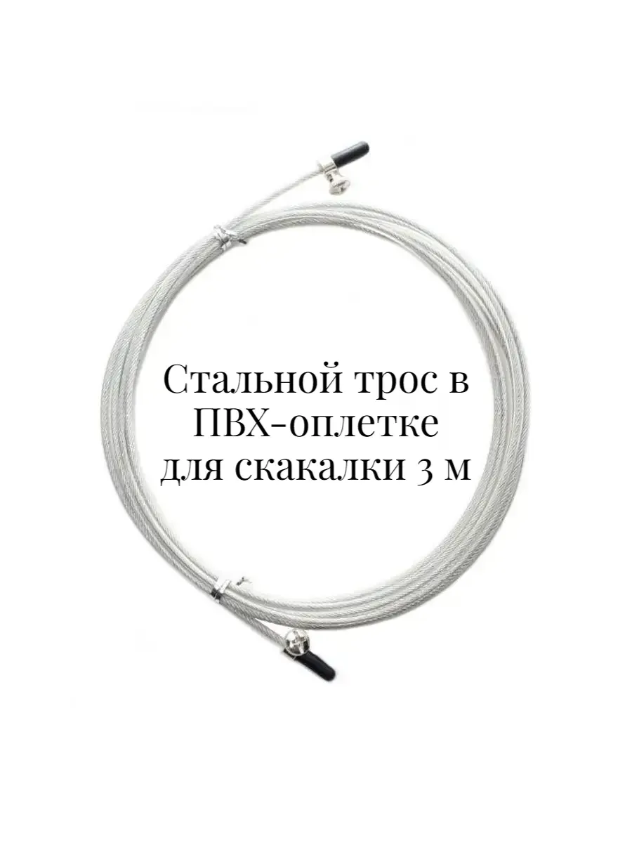Трос для скакалки стальной в оплетке