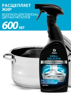 Чистящее средство для кухни антижир Grill Delicate 600 мл. GRASS 93055484 купить за 306 ₽ в интернет-магазине Wildberries