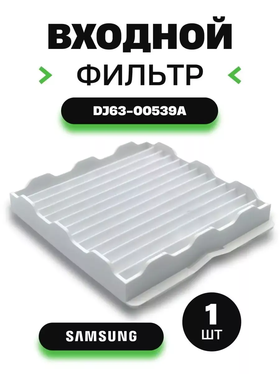 Входной фильтр для пылесоса DJ63-00539A, VAC303SA Samsung 93055559 купить  за 300 ₽ в интернет-магазине Wildberries