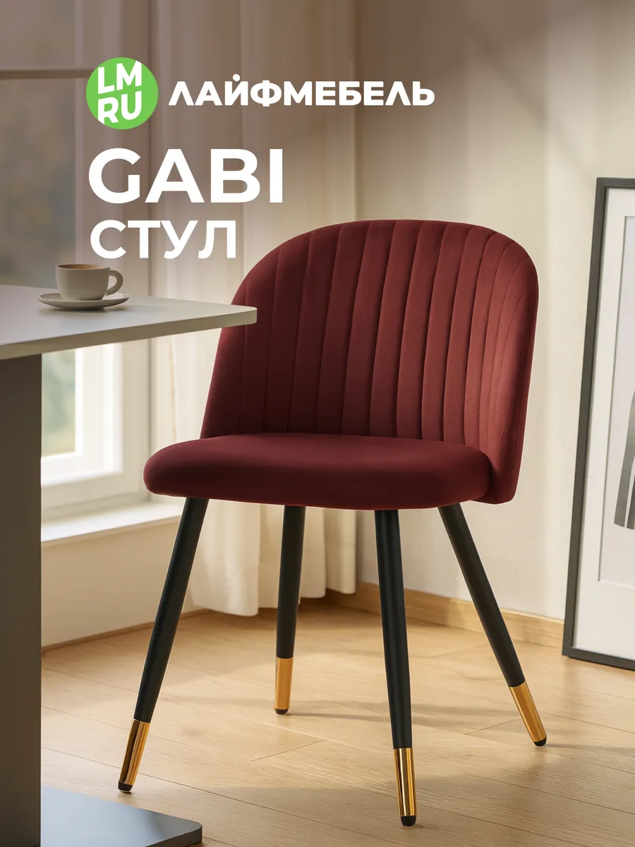 Обеденный стул для кухни Gabi