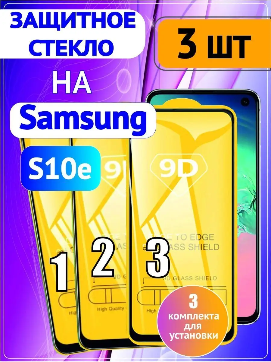 Стекло Samsung Galaxy S10e (S10 e) стекла & чехлы JFK 93055838 купить за  221 ₽ в интернет-магазине Wildberries