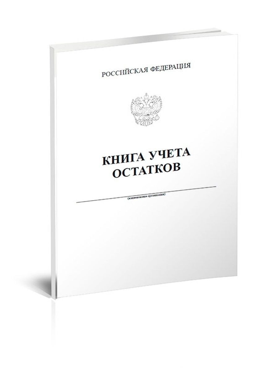 Книги учета фото. Книга учёта остатков. Товарный журнал работника мелкорозничной торговли. Журнал учета остаткоф униформыформы. Торг-23 "товарный журнал работника мелкорозничной торговли".