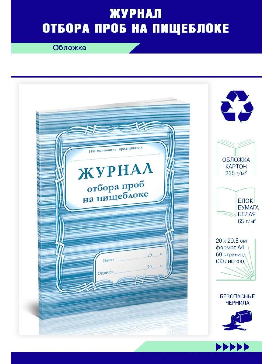 Журнал отбора проб. Журнал отбора проб на пищеблоке. Журнал отбора проб на пищеблоке в ДОУ. Форма журнала отбора проб на пищеблоке. Журнал отбора проб на пищеблоке по санпину.